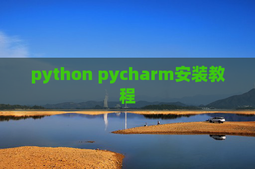 python pycharm安装教程