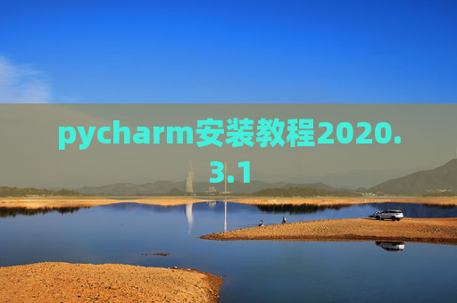 pycharm安装教程2020.3.1